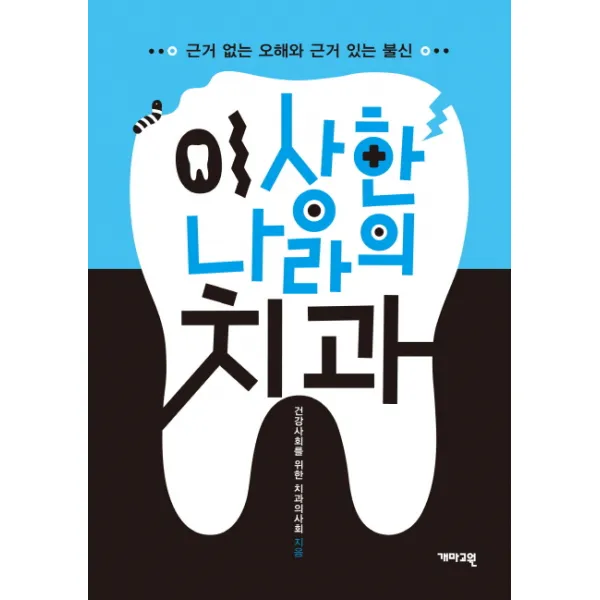 이 상한 나라의 치과:근거 없는 오해와 근거 있는 불신, 개마고원