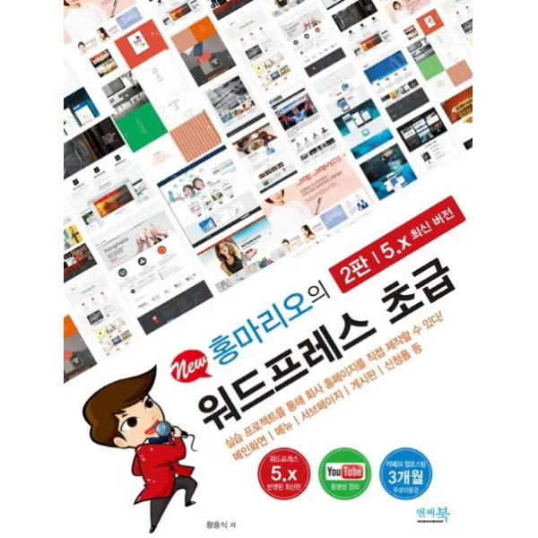 New 홍마리오의 워드프레스 초급(5.x 최신 버전):실습 프로젝트를 통해 회사 홈페이지를 직접 제작할 수 있다!, 앤써북
