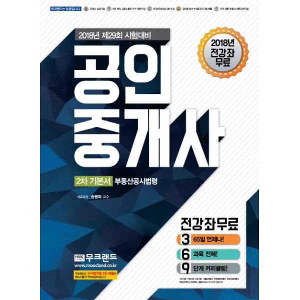무크랜드 부동산공시법령 기본서(공인중개사 2차)(2018):2018 무크랜드 공인중개사 전 강좌 무료