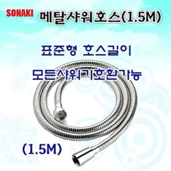 [멸치쇼핑]메탈샤워호스 1.5M, 상세페이지 참조