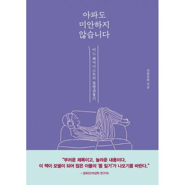 아파도 미안하지 않습니다:어느 페미니스트의 질병 관통기 동녘