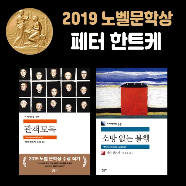 미니파우치선물)2019 노벨상 페터 한트케 관객모독+소망없는불행(전2권), 단품