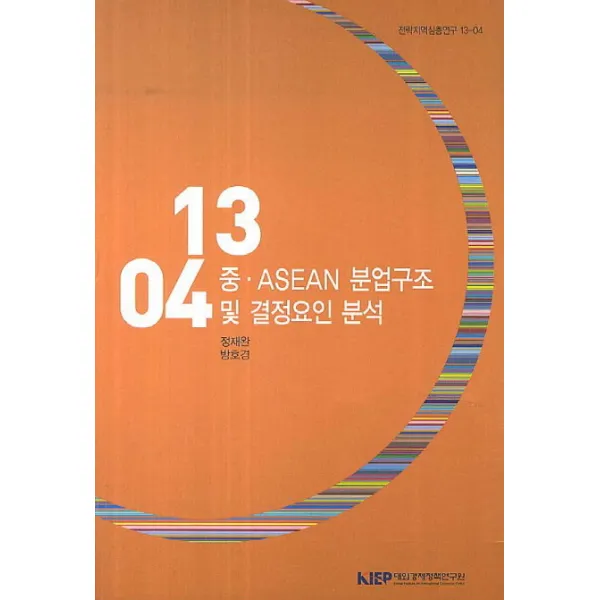 중 ASEAN 분업구조 및 결정요인 분석, 대외경제정책연구원