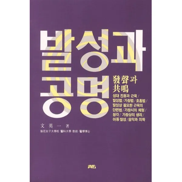 발성과 공명, 청우