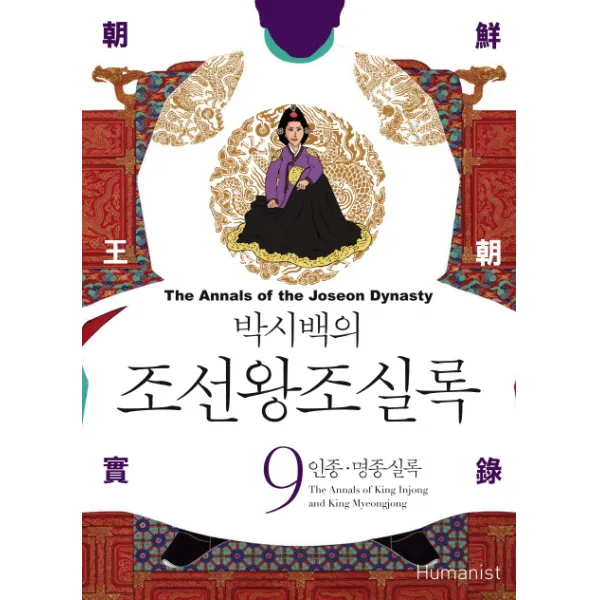 박시백의 조선왕조실록. 9: 인종 명종실록, 휴머니스트