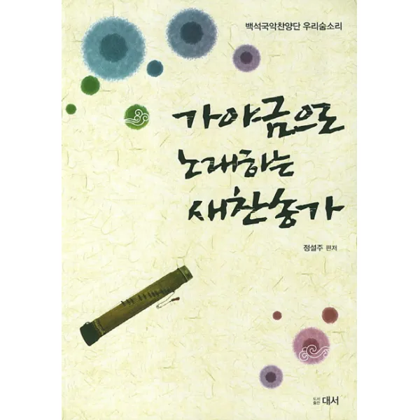 가야금으로 노래하는 새찬송가:백석국악찬양단 우리숨소리, 대서