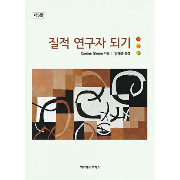 질적 연구자 되기, 아카데미프레스