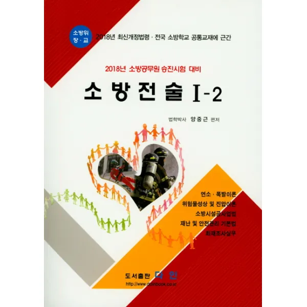 소방전술. 1-2(2018):2018년 최신개정법령 전국 소방학교 공통교재에 근간, 다인