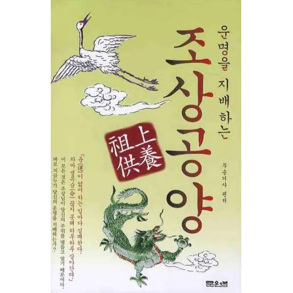운명을 지배하는 조상공양, 문원북