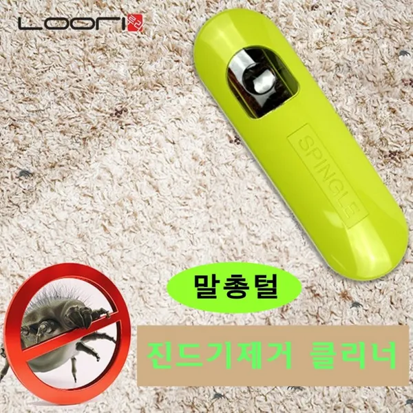 진드기제거 클리너 진드기 제거기 청소 침대진드기 매트리스 집먼지진드기 옷먼지제거 침구류 이불 쇼파 쿠션 아가들 인형 고양이 반려견진드기 말총털 반영구사용 국내산, 1개, 연두색