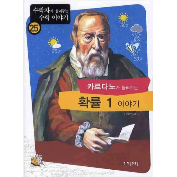 카르다노가 들려주는 확률 1 이야기, 자음과모음