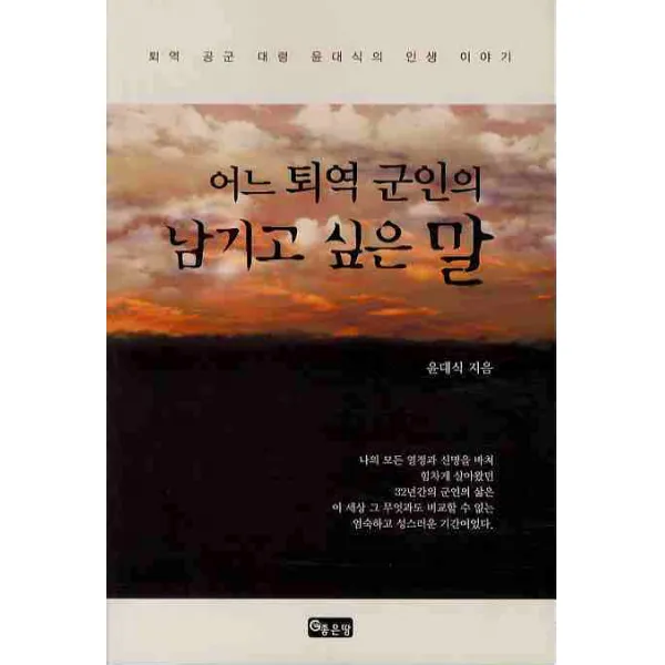 어느 퇴역 군인의 남기고 싶은 말:퇴역 공군 대령 윤대식의 인생 이야기, 좋은땅