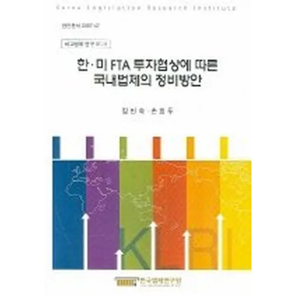 한 미 FTA 투자협상에 따른 국내법제의 정비방안, 한국법제연구원
