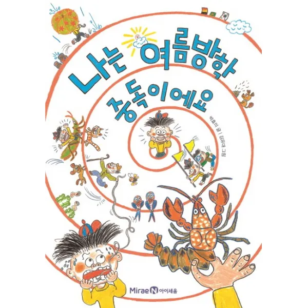 나는 여름방학 중독이에요, 아이세움