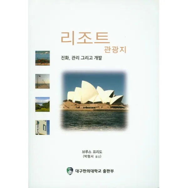 리조트 관광지:진화,관리 그리고 개발, 대구한의대학교출판부