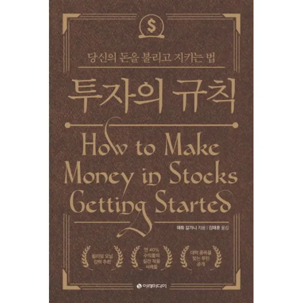투자의 규칙:당신의 돈을 불리고 지키는 법, 매튜 갈가니 저/김태훈 역, 이레미디어