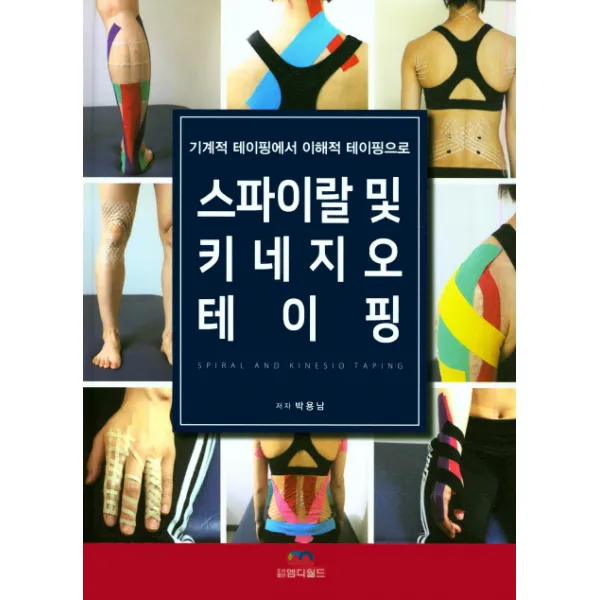 스파이랄 및 키네지오 테이핑:기계적 테이핑에서 이해적 테이핑으로, 엠디월드