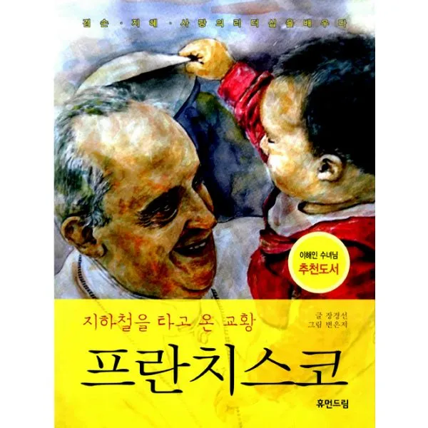 지하철을 타고 온 교황 프란치스코 : 겸손 지혜 사랑의 리더십을 배우다, 휴먼드림