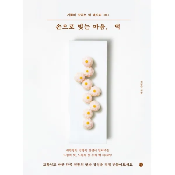 손으로 빚는 마음 떡:기품의 맛있는 떡 레시피 101, 미호