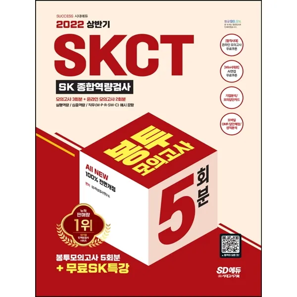 2022 상반기 All-New SKCT SK 종합역량검사 봉투모의고사 5회분+무료SK특강, 시대고시기획
