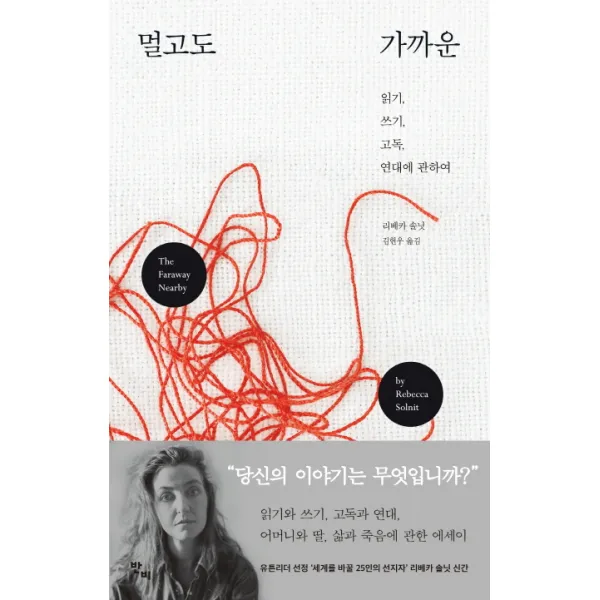 멀고도 가까운 : 읽기 쓰기 고독 연대에 관하여 반비