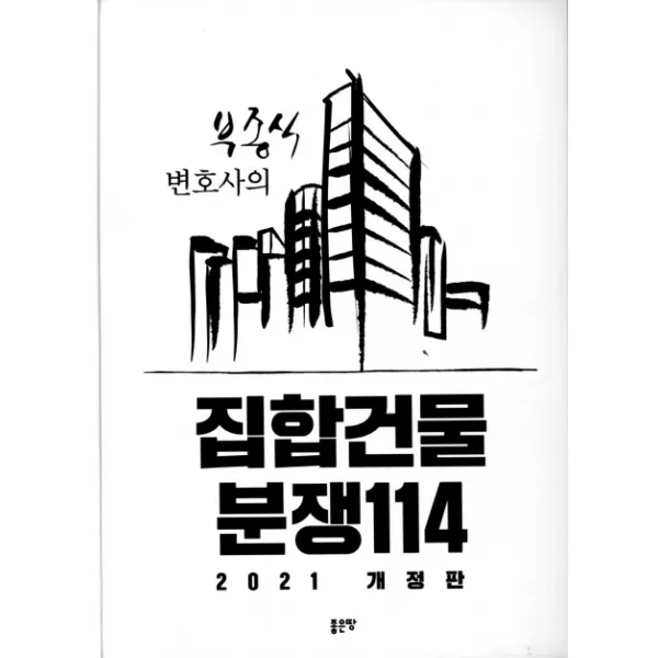 부종식 변호사의 집합건물 분쟁114(2021), 좋은땅