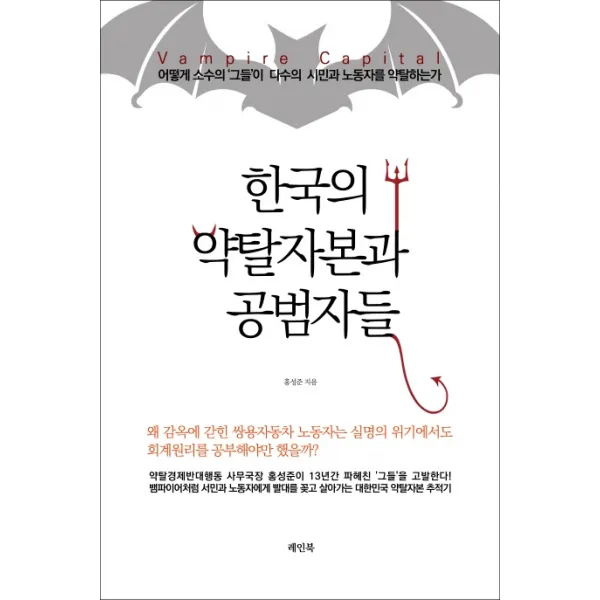 한국의 약탈자본과 공범자들:어떻게 소수의 그들이 다수의 시민과 노동자를 약탈하는가, 레인북