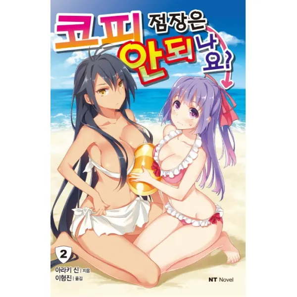 코피 점장은 안되나요?. 2, 대원씨아이