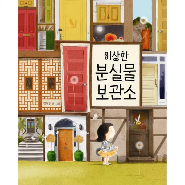 이상한 분실물 보관소(인해와 말랑이1)/책읽는곰
