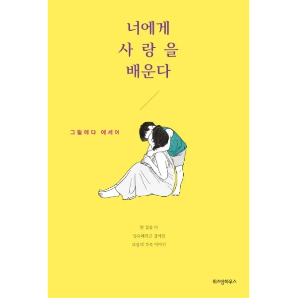 너에게 사랑을 배운다:그림에다 에세이, 위즈덤하우스