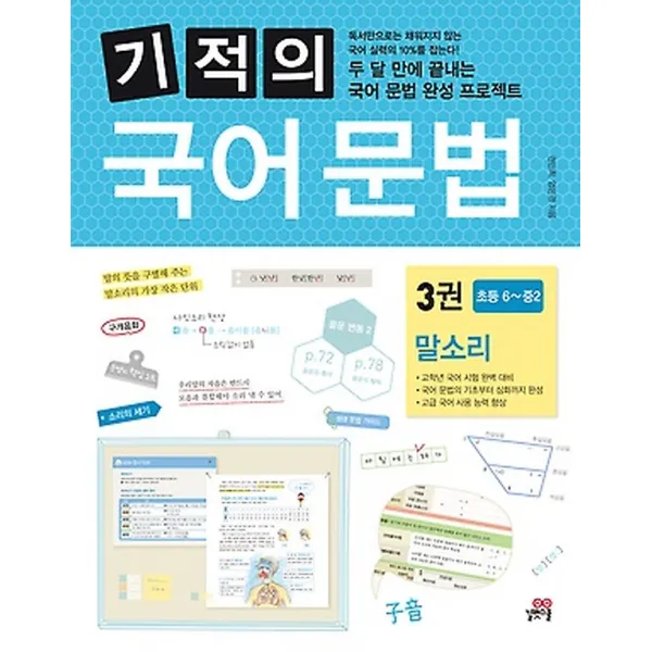 기적의 국어문법 3권 - 말소리, 길벗스쿨