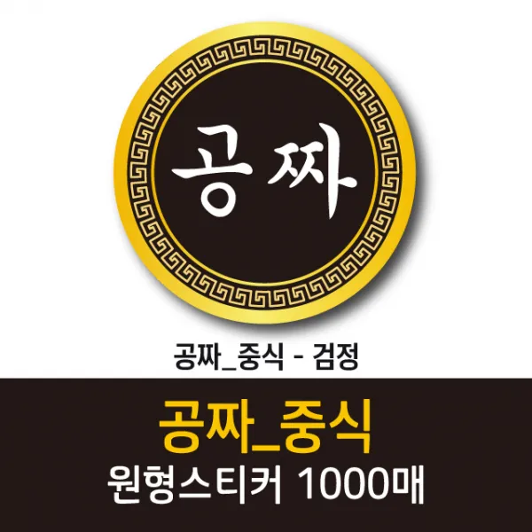 공작소_공짜/중식 1000매 리뷰스티커 배달스티커 찜스티커 서비스 뇌물 배달 리뷰 스티커, 공짜/중식-검정