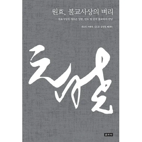 원효 불교사상의 벼리:원효사상의 새로운 성찰 인도 및 중국 불교와의 만남 운주사
