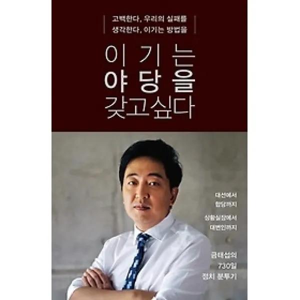 [개똥이네][중고-상] 이기는 야당을 갖고싶다