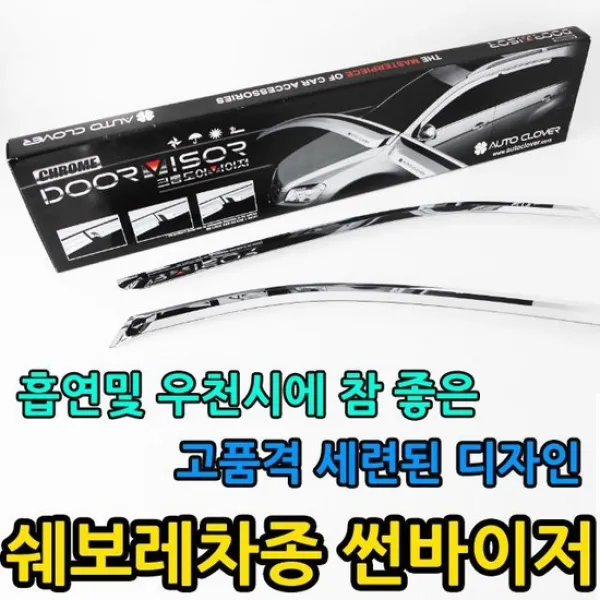 빗물 유입을 방지하는 쉐보레자동차 크롬도어바이져, 상세설명 참조, 유비A 크롬도어바이져(쉐보레4P)/라세티
