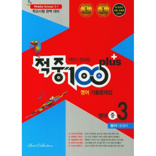 적중100 plus 중학 영어 중3-1 전과정 기출문제집(동아 윤정미)(2020):학교시험 완벽 대비, 베스트교육(베스트콜렉션)