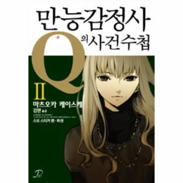 만능감정사q의사건수첩 2 