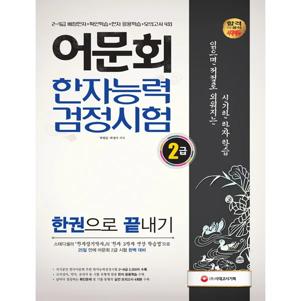 어문회 한자능력검정시험 2급 한권으로 끝내기(2019):2~9급 배정한자+확인학습+한자 응용학습+모의고사 4회, 시대고시기획
