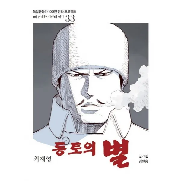 동토의 별:최재형, 광복회