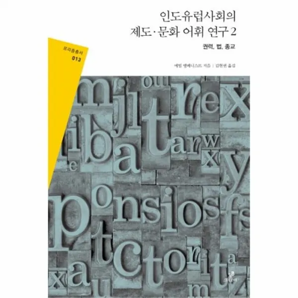 웅진북센 인도유럽 사회의 제도 문화어휘연구 2 권력법종교 013 프리즘총서