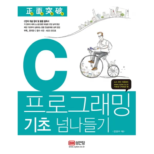 정면돌파 C 프로그래밍 기초 넘나들기, 성안당