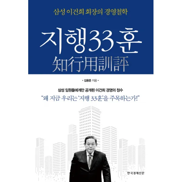 지행33훈:삼성 이건희 회장의 경영철학, 한국경제신문사