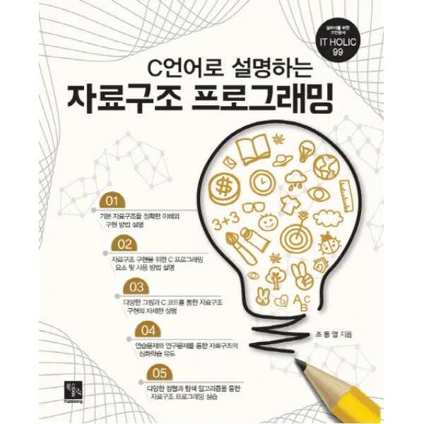 C언어로 설명하는 자료구조 프로그래밍 북스홀릭퍼블리싱