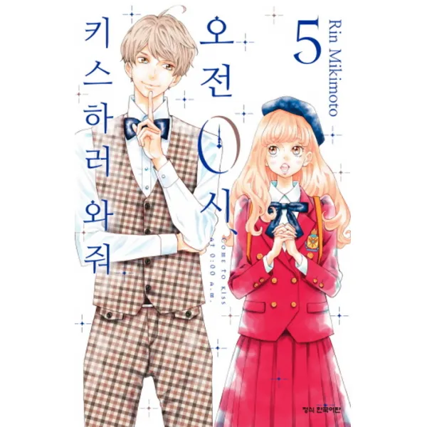 오전 0시 키스하러 와줘. 5, 학산문화사