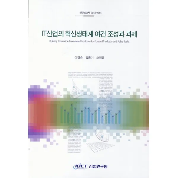 IT산업의 혁신생태계 여건 조성과 과제, 산업연구원