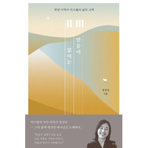 믿음이 없이는:찬양 사역자 히즈윌의 삶의 고백, 두란노서원