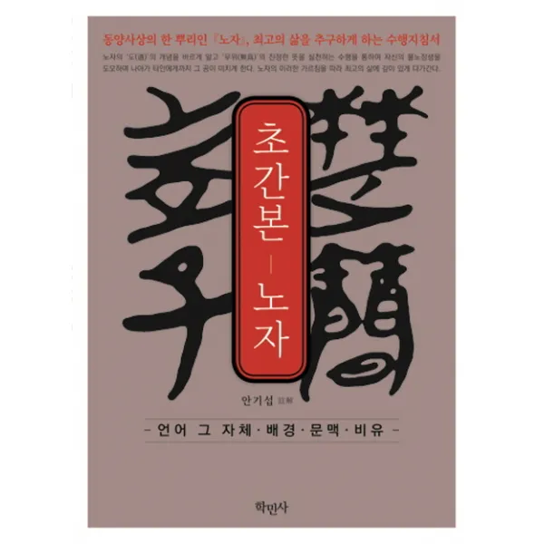 초간본: 노자:언어 그 자체 배경 문맥 비유, 학민사