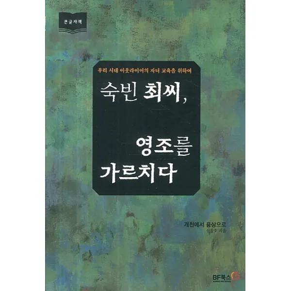 숙빈 최씨 영조를 가르치다(큰글자책):우리 시대 아웃라이어의 자녀 교육을 위하여, BF북스