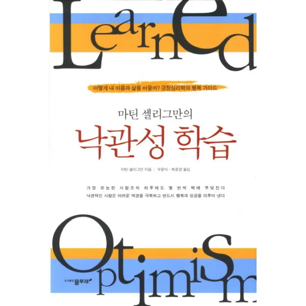 마틴 셀리그만의 낙관성 학습:어떻게 내 마음과 삶을 바꿀까 긍정심리학의 행복가이드, 물푸레