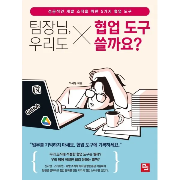 팀장님, 우리도 협업 도구 쓸까요?:성공적인 개발 조직을 위한 5가지 협업 도구, 비제이퍼블릭